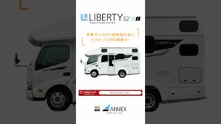 「ふるさと納税の意外な返礼品：キャンピングカー！？」ANNEXリバティ52DBiが倉敷市ふるさと納税返礼品に！ #ふるさと納税 #キャンピングカー #リバティ52dbi