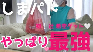 【しまむら購入品】やっぱり神！欲しいものが爆速で見つかった💖辻希空ちゃんめっちゃかわいい／セリア・ドラッグストア購入品