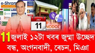 11 July Assamese News // Anganwadi Workers Salary hike, Ration Card, Assam Eviction, arunodoi asoni