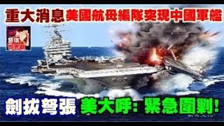 重大消息! 美國航母編隊突現中國軍艦, 劍拔弩張, 美大呼: 緊急圍剿!