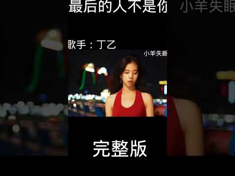 超好听歌曲《最後的人不是你》
