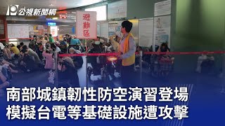 南部城鎮韌性防空演習登場 模擬台電等基礎設施遭攻擊｜20250716 公視晚間新聞