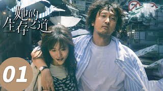 ENG SUB【她的生存之道 HER】EP01 触底反弹！窦靖童王传君打破命运牢笼（窦靖童、王传君）