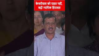 CBI मामले में Arvind Kejriwal को झटका, केजरीवाल की न्यायिक हिरासत 20 अगस्त तक बढ़ी