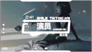 薛之谦 - 演员 (抖音热播DJ版) Diễn Viên (Remix) - Tiết Chi Khiêm『该配合你演出的我演视而不见，在逼一个最爱你的人即兴表演』【抖音火流行歌曲推荐TikTok】