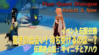 【原神】会話/キィニチとアハウ ざぶざぶ湾南西/伝説任務「のびのびバカンス（3）驚きの出会い！待ち受けるのは…？」後 [Conversation,Kinich,Ajaw,Wavey Bay]