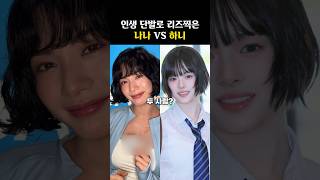 단발하자마자 이미지가 싹 바뀐 나나와 하니