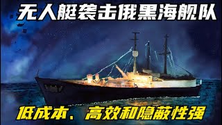 隐蔽杀器暗夜出击！无人艇攻击俄黑海舰队的神秘战术