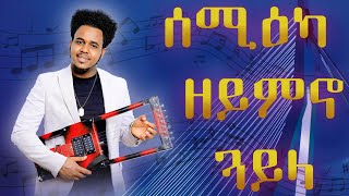 Mahray Abraha Hot Guayla 2024 (ሓማውቲ)