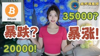 比特币暴跌两万？暴涨还需要靠！C局升天记：907大暴跌如何把我送走？Luna和FTX暴雷之后终极黑天鹅会是？比特币今年我看45000美金！