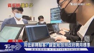 調查局聘資安師 博士學歷還要"駭客成績" 薪水僅58K網友笑翻｜十點不一樣 20210115