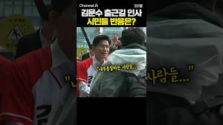 김문수 출근길 인사 시민들 반응은? / #채널A #shorts #30짤