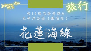 !有空拍!    台11線沿路最新景點&秘境