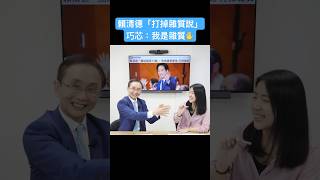 賴清德「打掉雜質說」  徐巧芯：我是雜質✋#吳子嘉 #吳董 #董事長開講 #徐巧芯 #賴清德 #shorts