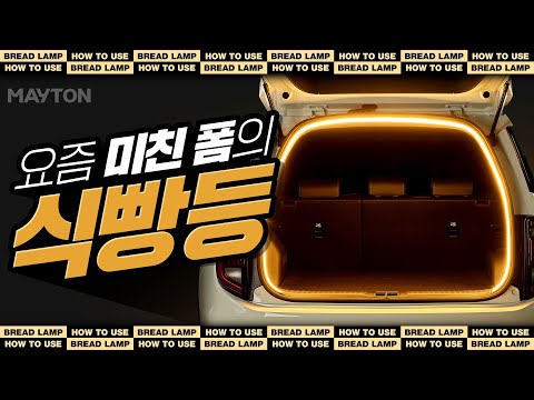 팰리세이드 식빵등 셀프 튜닝 용품 DIY! 내 차 트렁크에 쉽고 간단하게 설치하는 방법