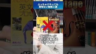 ぶっちゃけやっても意味ない勉強３選 #shorts