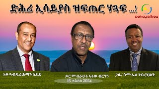 Dehay Eritrea ድሕሪ ኢሳይያስ ዝፍጠር ሃጓፍ .... !          ደሃይ ኤርትራ