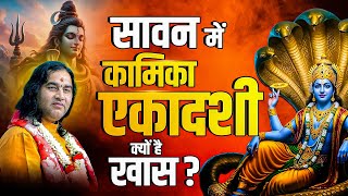 सावन में कामिका एकादशी क्यों है खास ? | Shri Devkinandan Thakur Ji | कामिका एकादशी स्पेशल