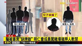 男玩天九牌欠180萬！ 遭竹聯幫明仁會設局 擄走軟禁@newsebc