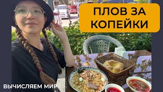 Туризм за копейку: плов, такси, закуски — меньше чем за 1000₽