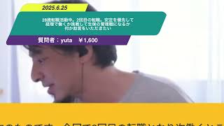 【ひろゆき】28歳転職活動中。2回目の転職。安定を優先して経理で働くか挑戦して生保の管理職になるか何か助言をいただきたいー　ひろゆき切り抜き　20250625