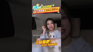 沈小婷团里最讨厌的三个人#奔跑吧|ZJSTV
