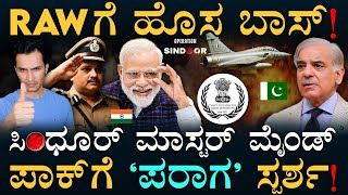 ಯಾರಿದು ಪರಾಗ್‌ ಜೈನ್‌? | Who is Parag Jain? | RAW New Chief | Operation Sindoor | Modi | Masth Magaa