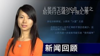 人民币下跌260点 入篮之后央行已减少干预汇市