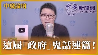 6.21.22【中廣論壇】朱凱翔：這屆「政府」鬼話連篇！