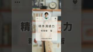 人際溝通 |賴聰敏精準溝通 | 精準溝通力