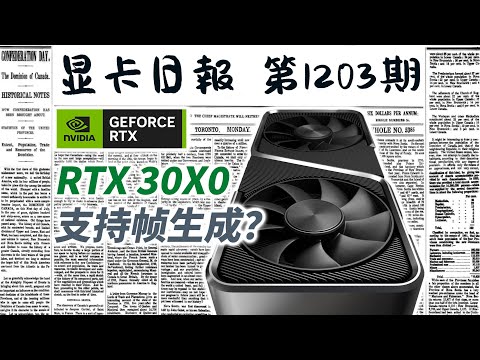 显卡日报1月21日｜RTX30系将会支持DLSS帧生成？ #电脑 #数码 #DIY #显卡 #cpu #NVIDIA #AMD