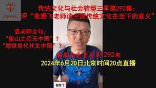 传统文化与社会转型三季第292集： 评“袁腾飞老师谈中国传统文化在当下的意义”！