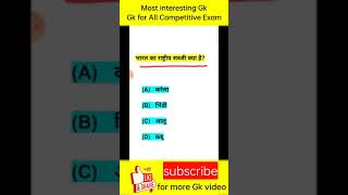 भारत का राष्ट्रीय भोजन क्या है?। most interesting GK।gk for All Exam's।।#shorts#gkquiz#viralvideo
