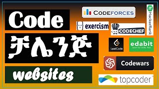 10 Coding challenge websites || የ ኮዲንግ ብቃትዎን ያዳብሩ |  #code #codechallenge  #Programming #Emmersive