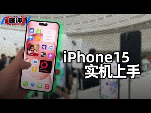 iPhone 15 系列，全系上岛换 C口