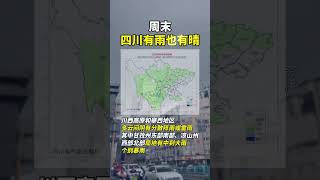 #周末四川有雨也有晴#，你在家还是户外？（成都发布）抖音小助手
