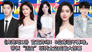 《奔跑吧13》官宣炸场！8位常驻不算啥，带俩“活宝”玩转太空成最大惊喜，网友：笑不活了
