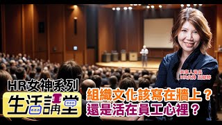 組織文化該寫在牆上？還是活在員工心裡？ #生活講堂 EP14