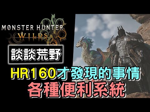 【Wilds 荒野】修改版 : 說說幾個HR100+才發現的事情 🗣️  談談荒野  、完成所有日常任務後 另加觀眾提供tips #MonsterHunterWilds #魔物獵人 #willwill