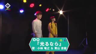 青山吉能、小林竜之「光るなら」