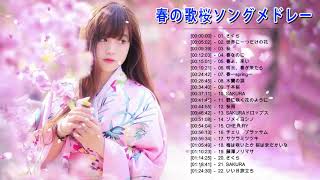 【広告なし】春の歌桜ソングメドレー 🌸 邦楽 春の歌 春うた 人気の春ソング メドレー 🌸 春の歌 春うた ランキング 邦楽 メドレー