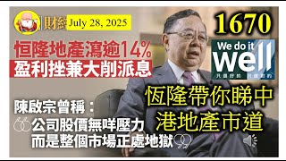 恆隆帶你睇中港地產市道 [第1670集] 今年上半年、中國和香港經濟增長好！如果恆隆地產營業數據冇問題的話，應該可以反映出經濟所帶來的繁榮。因為它兩地都大把收租物業，生意好唔好，一睇就清楚！