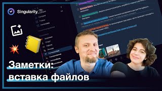 Заметки в SingularityApp: вставка файлов и изображений 🖼️