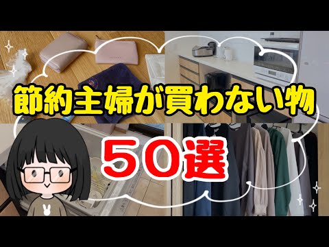 【節約を極めたい方へ】節約主婦が買わない物50選！4人家族の節約術/お金を使わない生活/No Buy Challenge