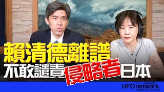 飛碟聯播網《飛碟午餐 尹乃菁時間》2025.05.06 專訪 左正東 ：賴清德離譜！不敢譴責侵略者日本