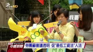修法爭議未解 資方缺席基本工資審議會 20160726 公視中晝新聞