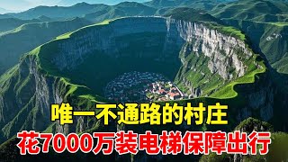 中国最后一个没有通路的村庄！处在天坑底部群山环绕出路难找，花7000万装电梯直通外界【乡村阿泰】