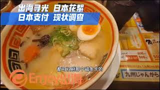 出海寻光 日本花絮 日本支付 现状调查