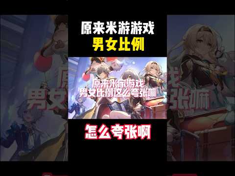 【星穹铁道】想不到咱星铁男女比例这么出乎意料！#崩壞星穹鐵道#崩坏星穹铁道 #honkaistarrail#原神#崩壊3rd#絕區零 #绝区零