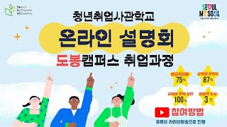 청년취업사관학교 온라인 설명회